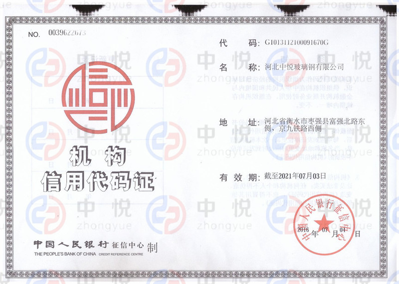 机构信用代码证